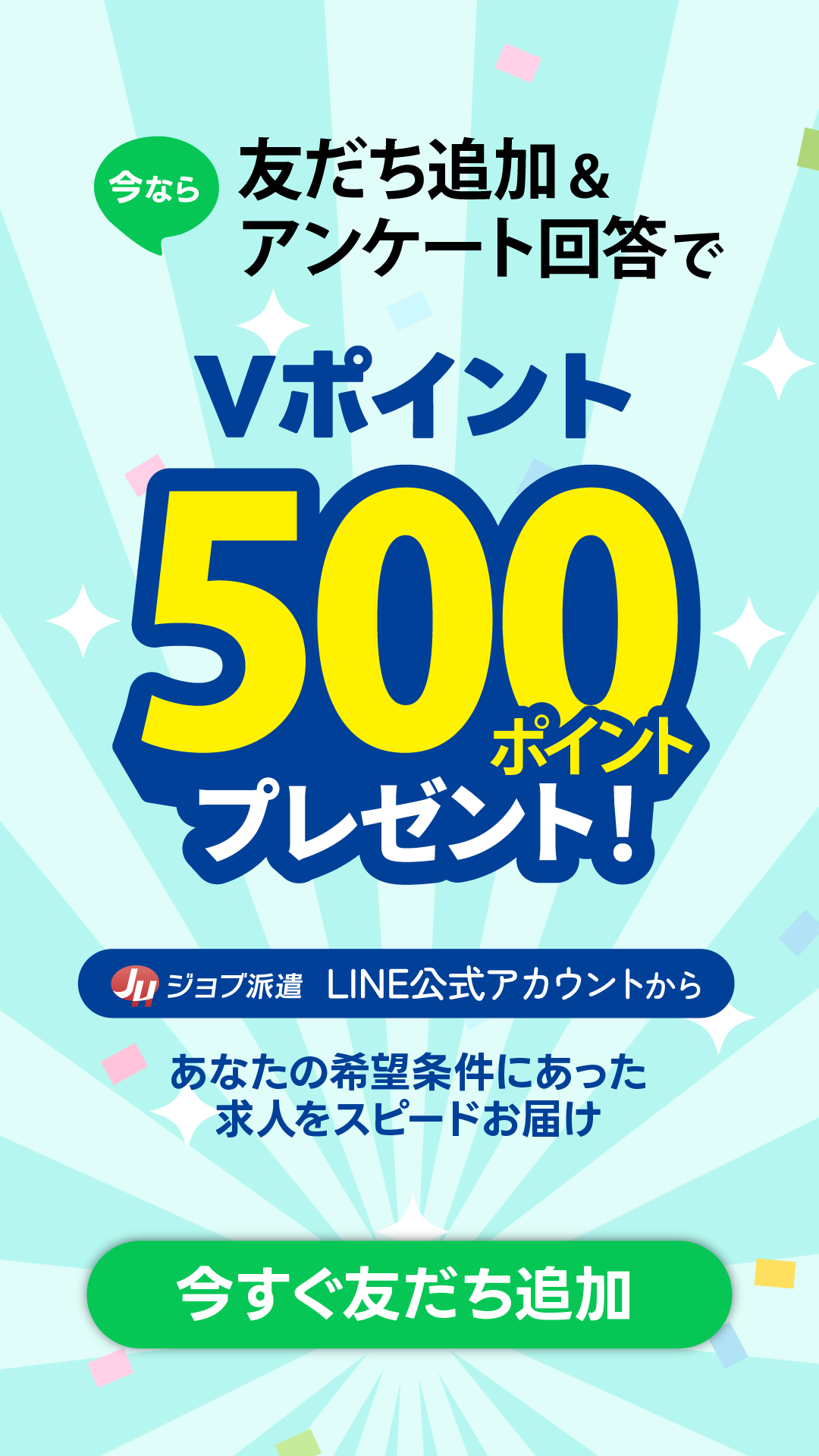 ジョブ派遣公式LINE