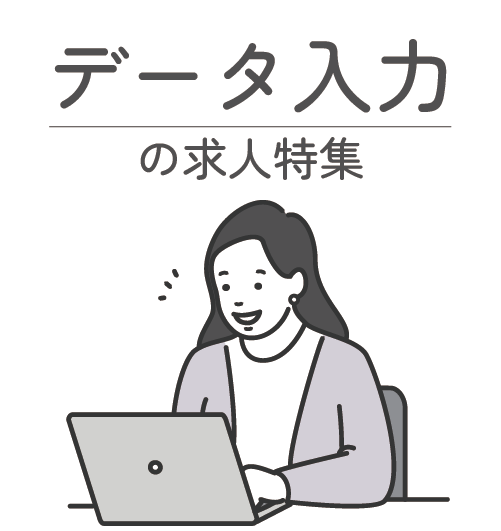 データ入力の求人特集