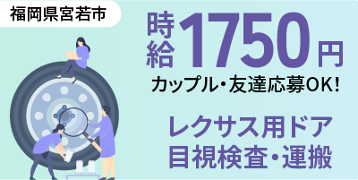 福岡県宮若市｜レクサス用ドア部品/組付け/組立/検査/運搬
