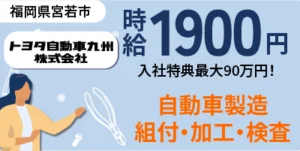 トヨタ派遣で働くメリットと注意点！給料・待遇・寮情報を徹底解説