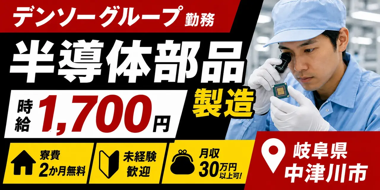 デンソーグループ｜岐阜県中津川市｜半導体部品製造（寮費無料/未経験歓迎/正社員登用あり）