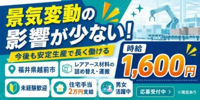 大手企業|福井県越前市|レアアース材料/の詰め替え/運搬/機械オペレーター