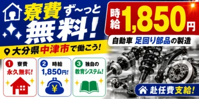 大分県中津市｜自動車足回り部品製造/加工/組付け/組立/溶接/検査/機械オペレーター