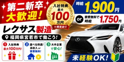 トヨタ自動車九州｜福岡県宮若市｜高級車製造/組付け/バリ取り/加工/検査/運搬