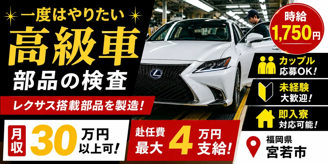 福岡県宮若市｜レクサス用ドア部品/組付け/組立/検査/運搬