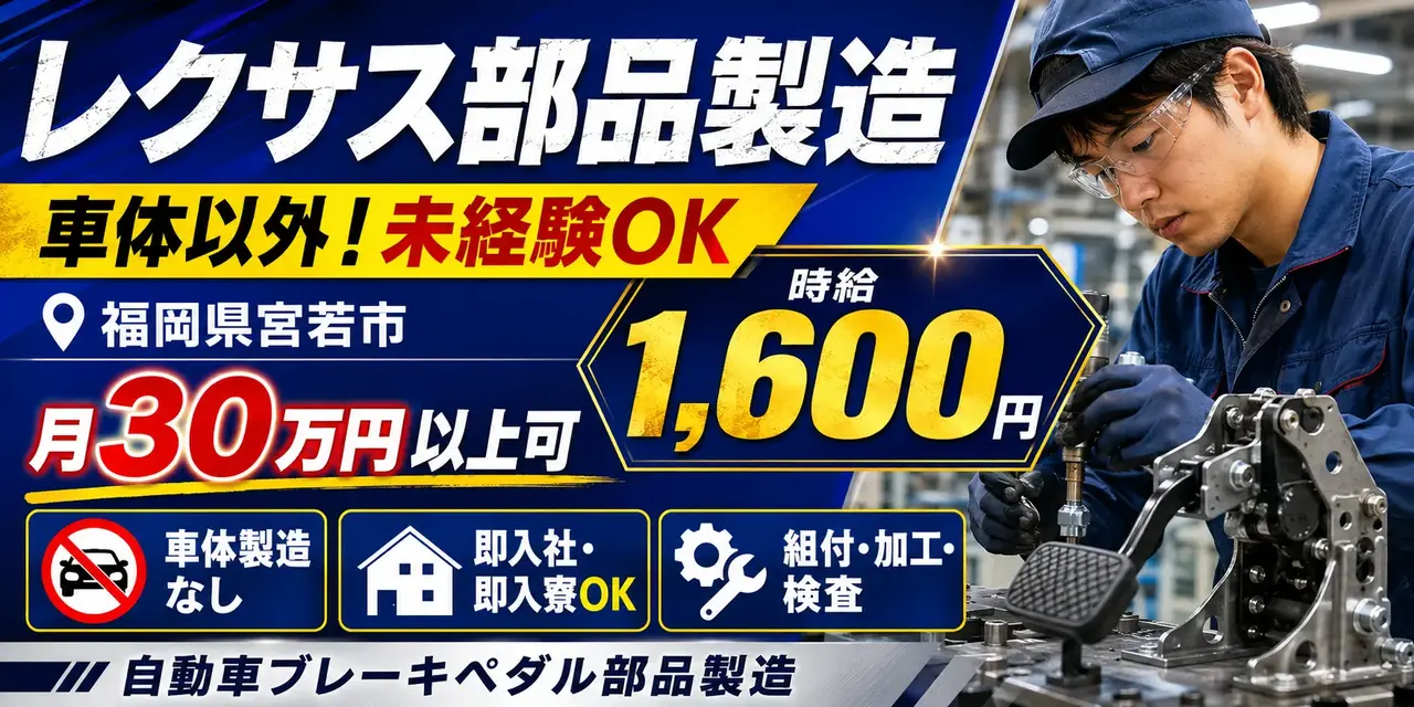 福岡県宮若市｜自動車ブレーキペダル部品製造/組付け/組立/加工/検査/運搬/機械オペレーター