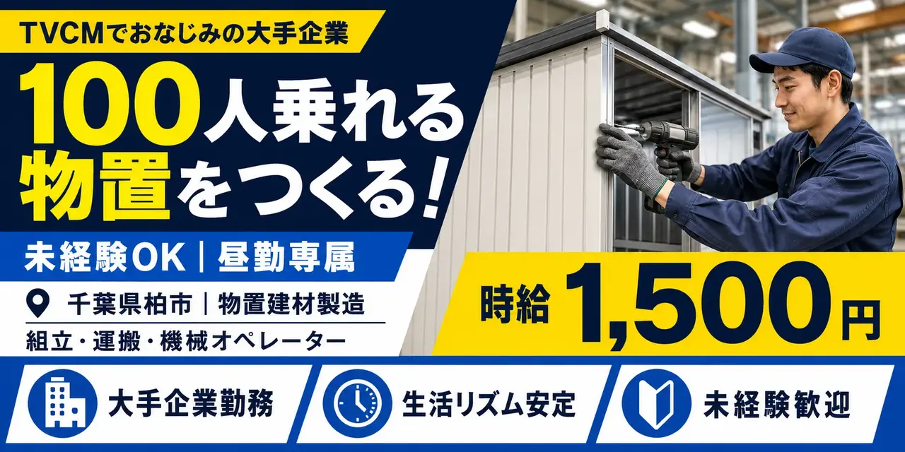 超有名物置企業｜千葉県柏市｜物置建材製造/組立/運搬/機械オペレーター