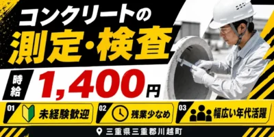 三重県三重郡川越町｜コンクリートの検査（未経験歓迎・人気の昼勤専属・残業１時間程度）