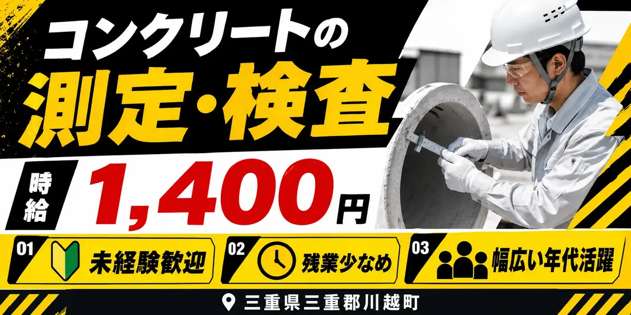 三重県三重郡川越町｜コンクリートの検査（未経験歓迎・人気の昼勤専属・残業１時間程度）