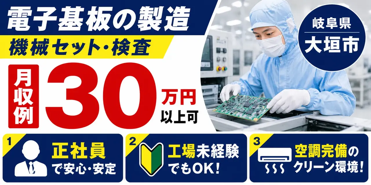 岐阜県大垣市｜半導体部品製造正社員（未経験歓迎・正社員勤務・上場準備中の企業）