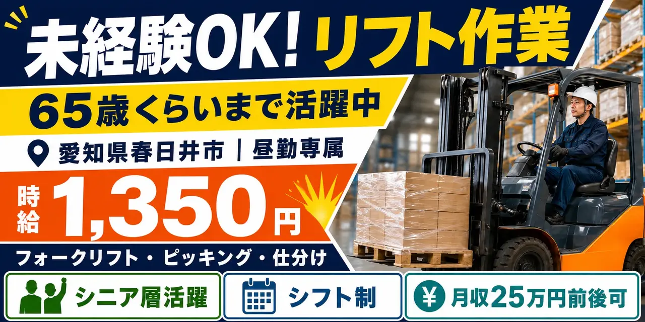 愛知県春日井市｜フォークリフト作業（未経験歓迎・シニア層活躍中・昼勤専属）