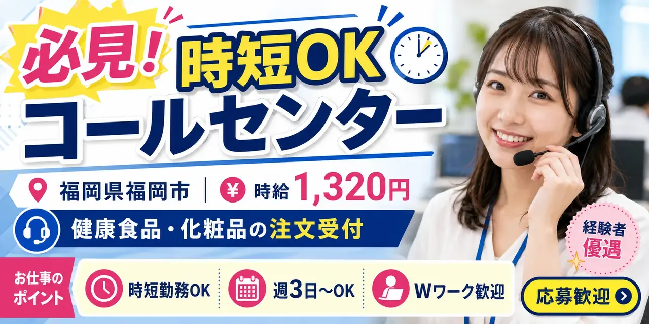 福岡県福岡市｜コールセンター業務（経験者優遇・時短勤務歓迎・週３日勤務OK！）