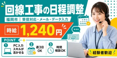福岡県福岡市｜コールセンター業務（経験者歓迎・メール対応・データ入力業務）