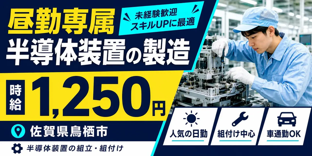 佐賀県鳥栖市｜半導体装置の製造（未経験歓迎・人気の昼勤・車通勤可能）