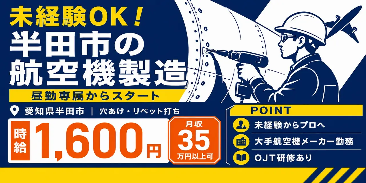 愛知県半田市｜穴あけ・リベット打ち作業（未経験歓迎・人気の航空機製造・高時給）