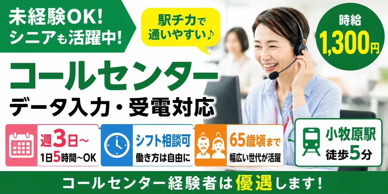 【小牧市／データ入力・受電対応】未経験OK＆シニア歓迎｜週3日～×1日5時間｜駅チカ・コールセンター業務