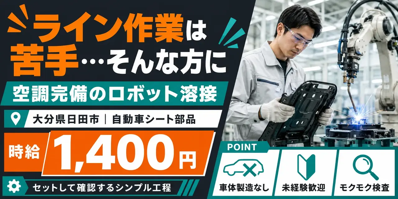 大分県日田市｜自動車部品のロボット溶接（未経験歓迎・空調完備・ライン作業では無い）