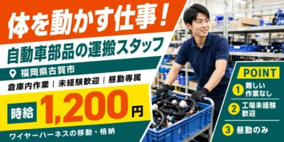 福岡県古賀市｜倉庫内作業（未経験歓迎・難しい作業一切なし・運搬作業）