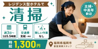 福岡県福岡市｜レジデンス型ホテルの客室清掃（未経験歓迎・ミドル活躍中・時短勤務OK）