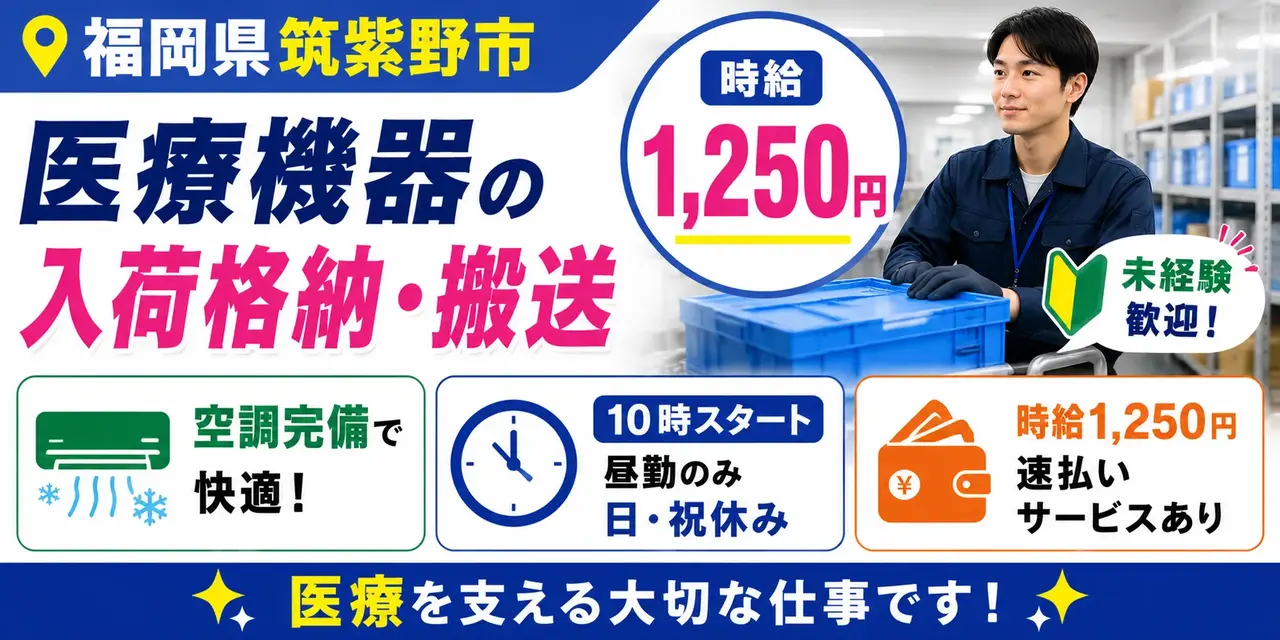 福岡県筑紫野市｜入荷格納・オリコン搬送（未経験歓迎・経験者優遇・キレイな職場）