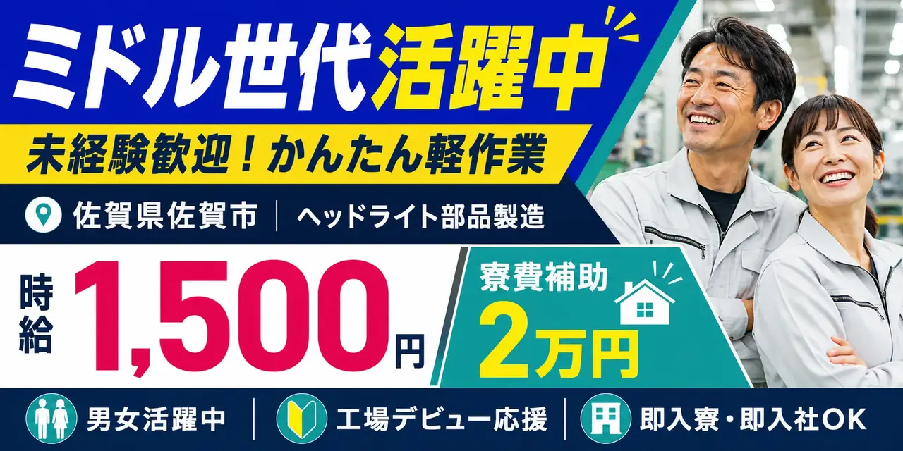 佐賀県佐賀市｜ヘッドライト部品製造/組付け/組立/入出荷/検査/機械オペレーター