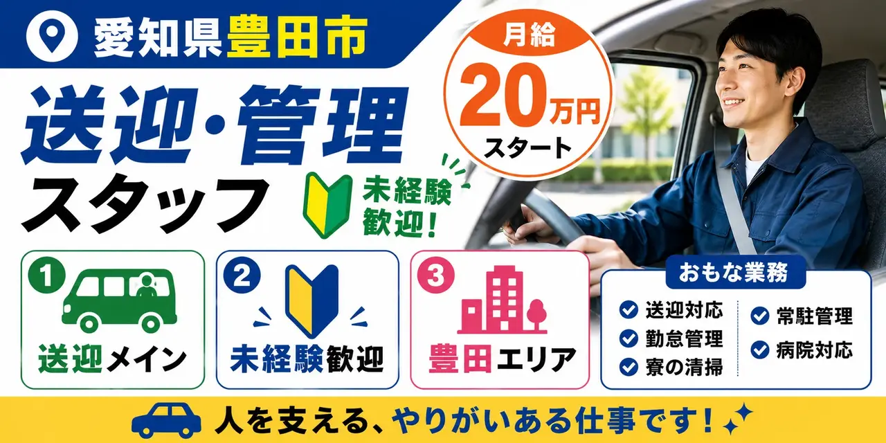 愛知県豊田市｜送迎対応 / 勤怠管理 / 清掃 / 常駐管理 / 病院対応