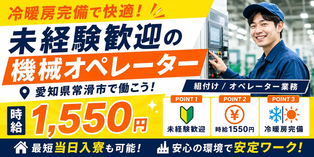 愛知県常滑市｜組付け / オペレーター業務 / 高時給 / 未経験歓迎