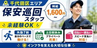 東京都千代田区｜料金保安巡回業務（完全土日祝休み・高時給1,600円～・速払いOK）