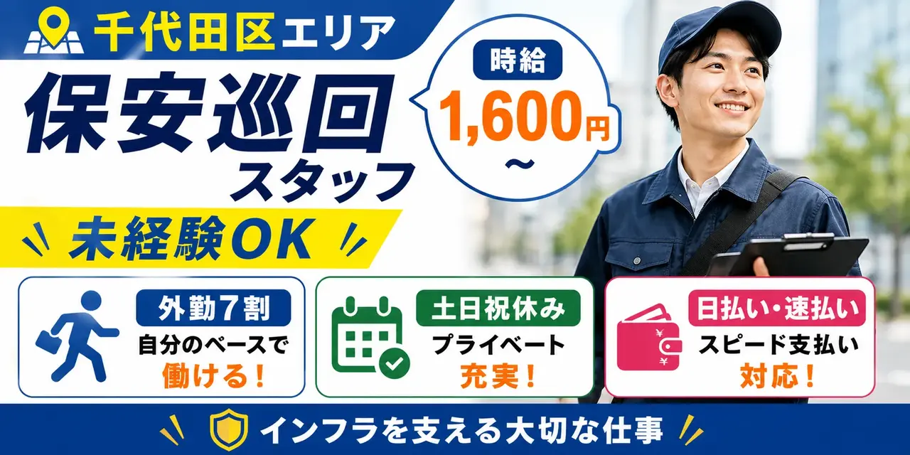 東京都千代田区｜料金保安巡回業務（完全土日祝休み・高時給1,600円～・速払いOK）