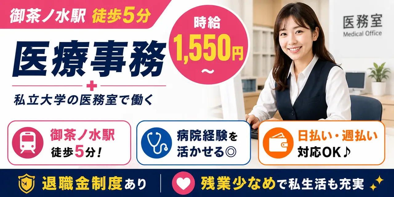 東京都千代田区｜医療事務（駅チカ徒歩5分・時給1,550円～・日払いOK）