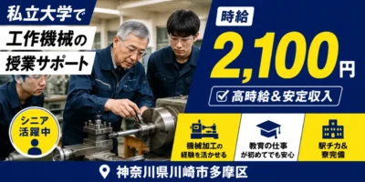 神奈川県川崎市多摩区|大学の技能・授業支援員(高時給2,100円・寮あり・駅チカ)