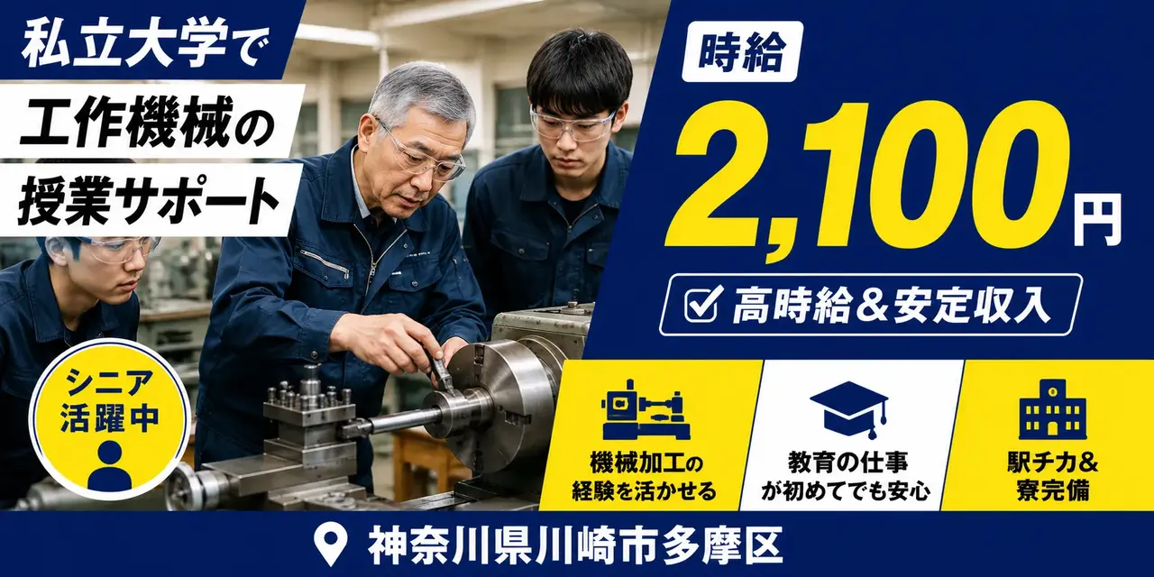 神奈川県川崎市多摩区｜大学の技能・授業支援員（高時給2,100円・寮あり・駅チカ）