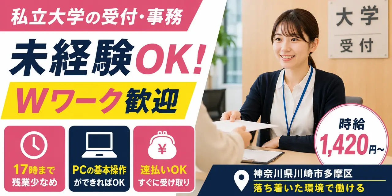 神奈川県川崎市多摩区｜大学の受付・学校事務（Wワーク歓迎・残業少なめ・土日休み）
