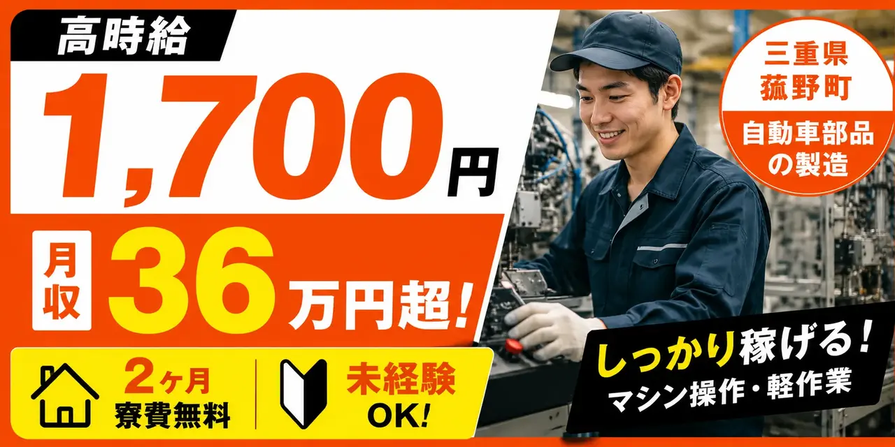 三重県菰野町｜自動車部品製造（未経験歓迎・寮費無料※規定あり・軽作業）