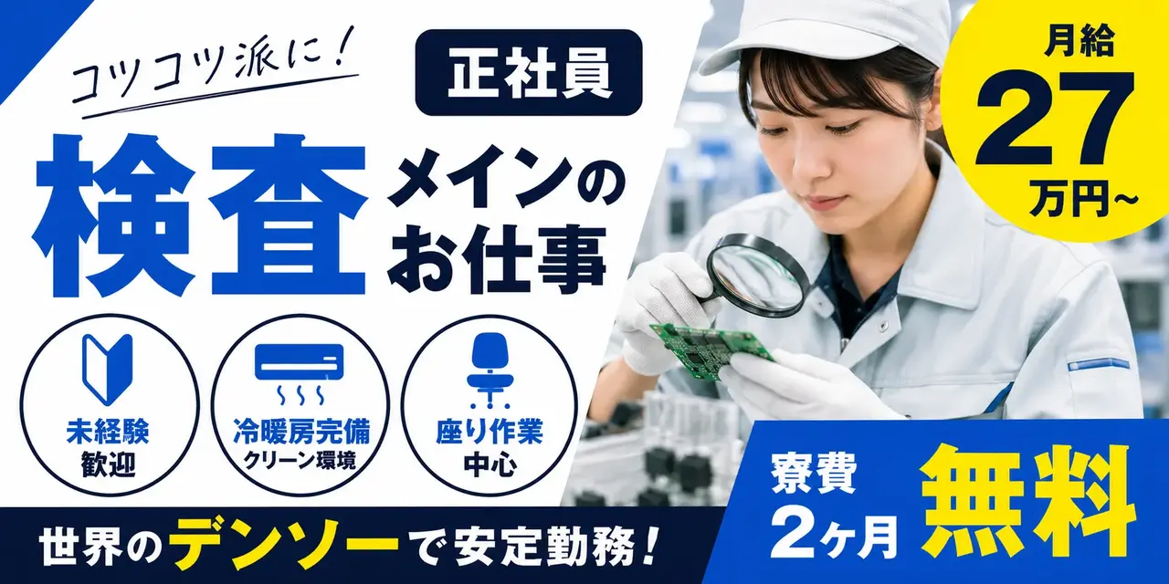 デンソー高棚製作所｜正社員勤務の検査作業（未経験歓迎・軽作業・検査作業メイン）