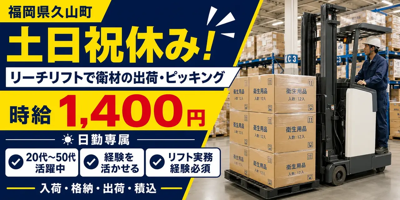 福岡県久山町｜リーチリフト/アルコールタオルなど入荷・格納・出荷・積込