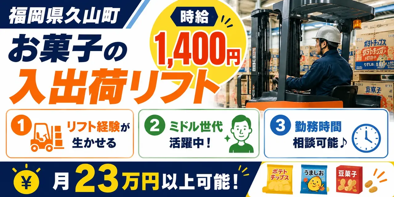 福岡県久山町｜リーチリフト/スナック菓子など入荷・格納・出荷・積込