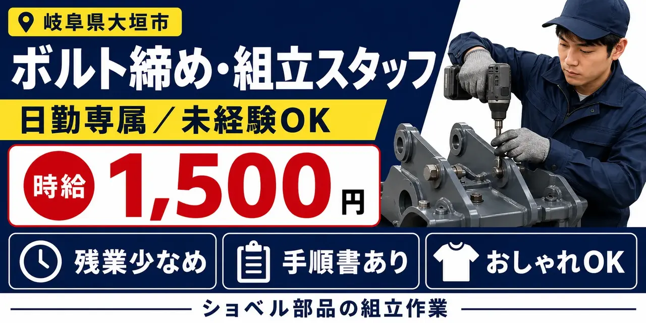岐阜県大垣市｜ショベル部品/ ボルト締め・組付け・組立て