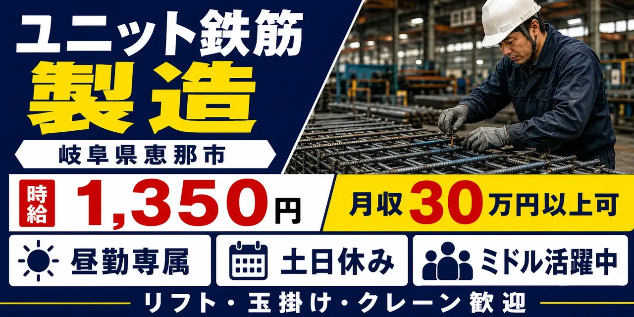 岐阜県恵那市｜ユニット鉄筋 / リフト・玉掛け・クレーン