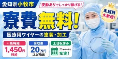 愛知県小牧市|ガイドワイヤーのコーティング・加工 / 高時給1450円