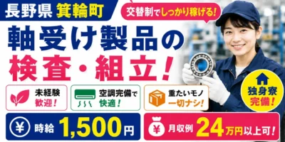 長野県上伊那郡箕輪町|軸受け製品の切粉除去・検査・組立・梱包・ラベル貼り