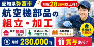 愛知県弥富市｜複合材（カーボン）の組立・加工業務