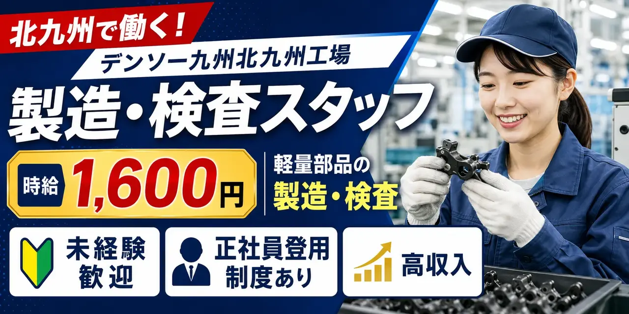デンソー九州北九州工場｜軽量部品の検査作業（未経験歓迎・正社員登用制度あり・高収入）