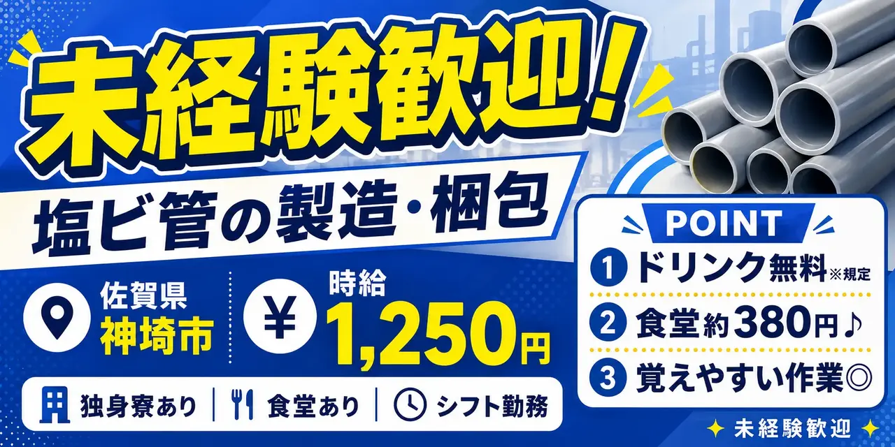 佐賀県神埼市｜住宅用塩ビ管製造・梱包業務(昼勤専属/未経験歓迎/ミドル世代活躍中)