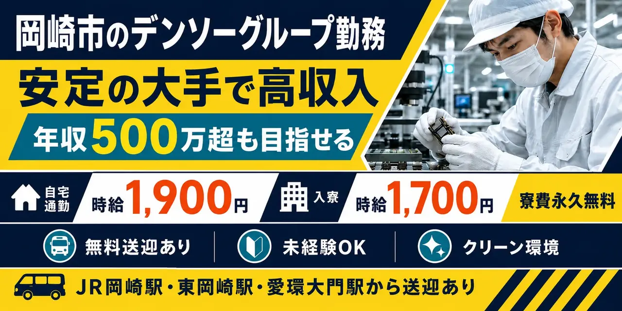 デンソーグループ｜愛知県岡崎市｜半導体部品製造/検査/組付け/組立/運搬/機械オペレーター