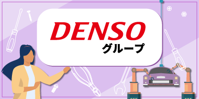 デンソーグループ|愛知県岡崎市|半導体部品製造/検査/組付け/組立/運搬/機械オペレーター