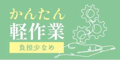 大手企業｜岐阜県大垣市｜軽量部品/検査/機械オペレーター/組付け/組立