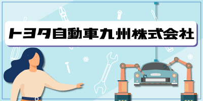 トヨタ自動車九州|福岡県宮若市|高級車製造/組付け/バリ取り/加工/検査/運搬