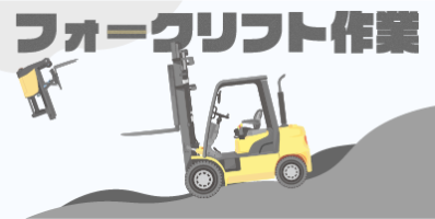 福岡県福岡市｜リーチリフト作業（経験者優遇・昼勤専属・土日休み）