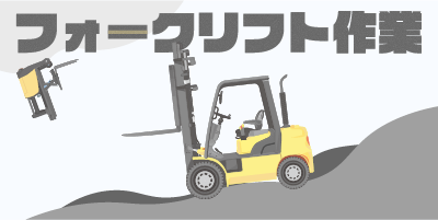 福岡県福岡市｜リーチリフト作業（経験者優遇・昼勤専属・土日休み）
